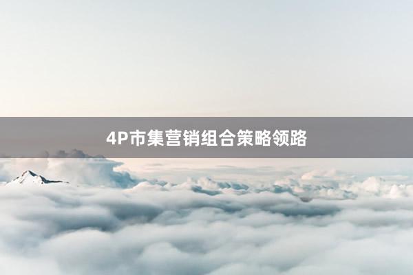 4P市集营销组合策略领路