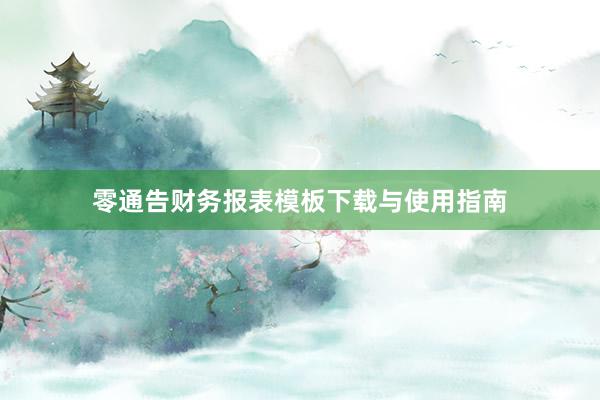零通告财务报表模板下载与使用指南
